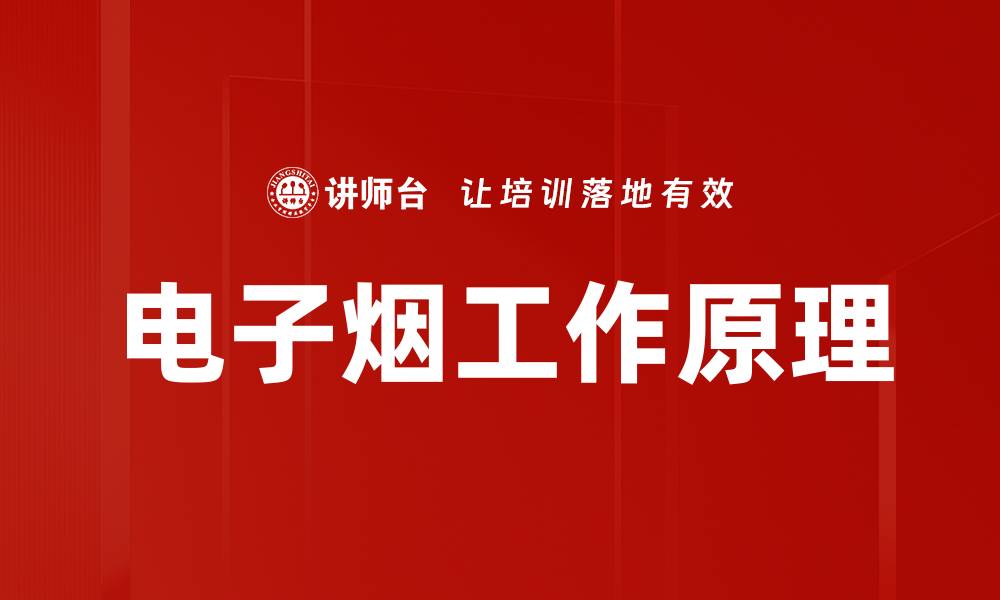 电子烟工作原理