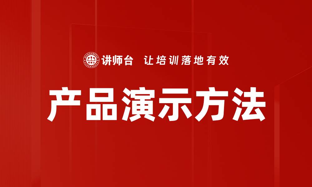 文章产品演示方法的缩略图