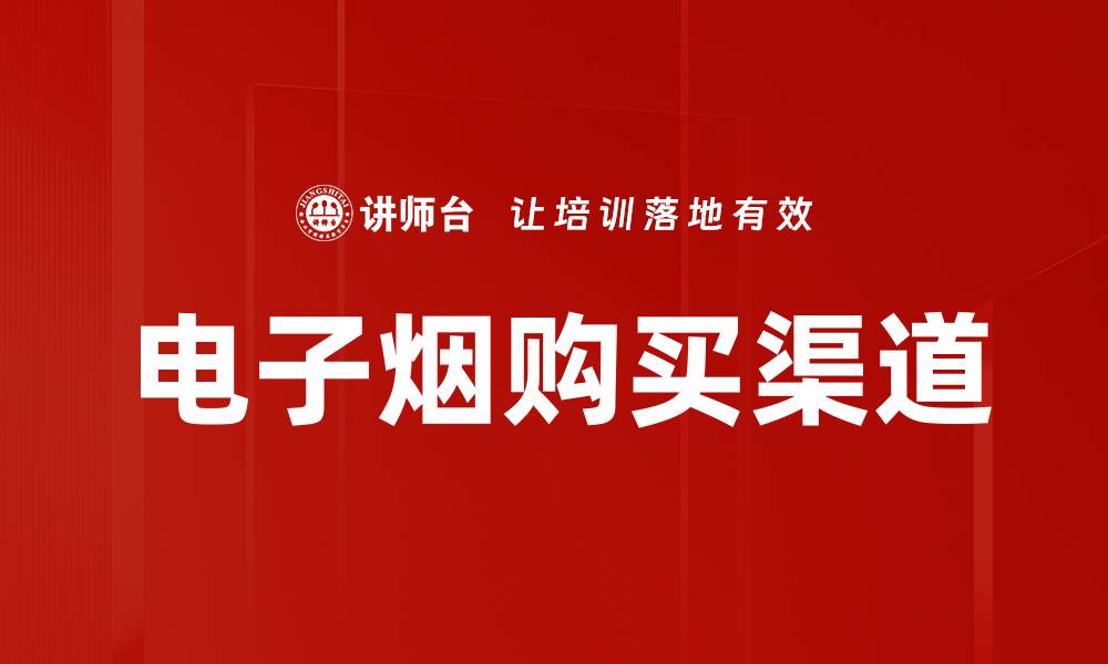 文章电子烟购买渠道的缩略图