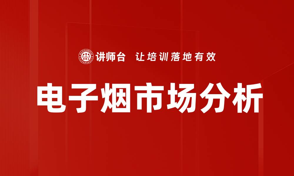 文章电子烟市场分析的缩略图