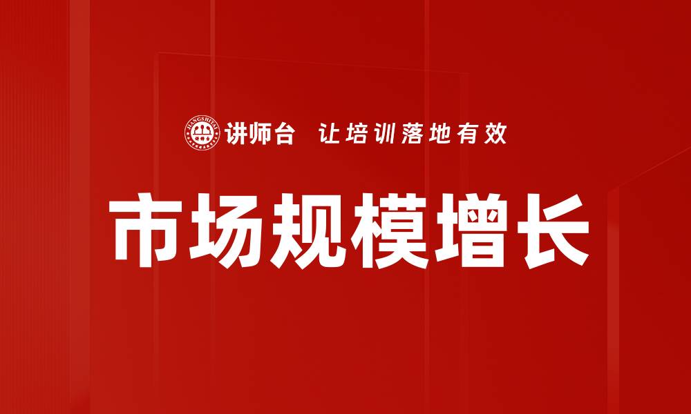 市场规模增长