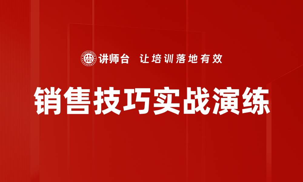 文章销售技巧实战演练的缩略图