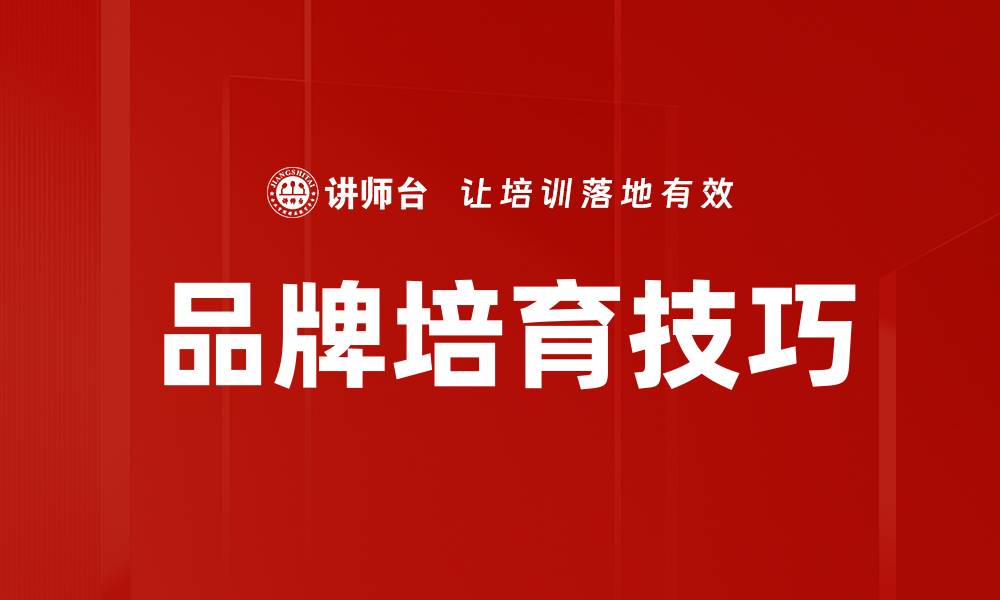 文章品牌培育技巧的缩略图