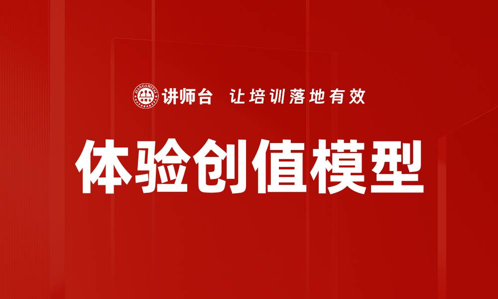 体验创值模型