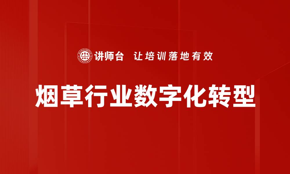 烟草行业数字化转型