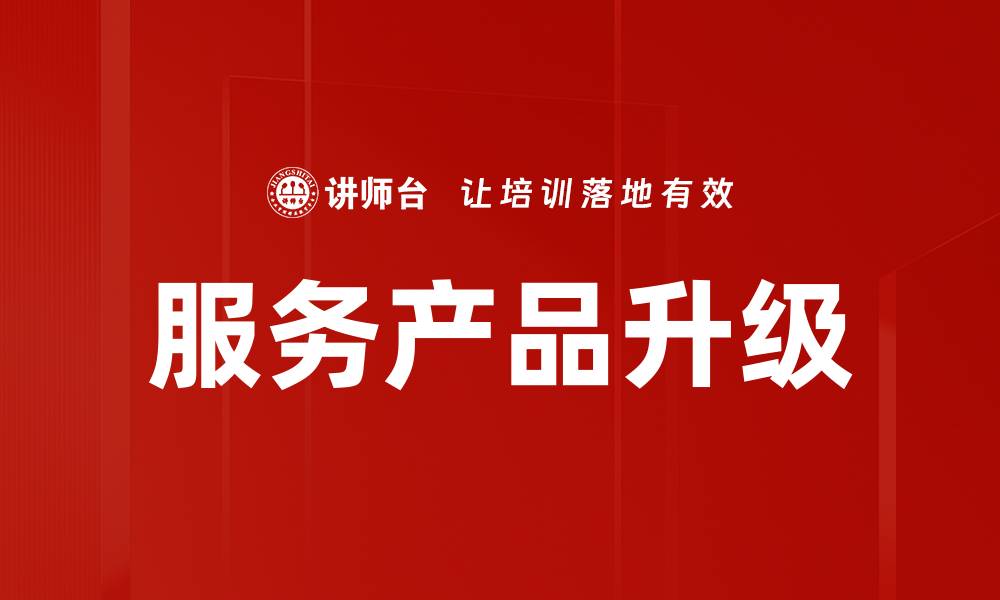 文章服务产品升级的缩略图