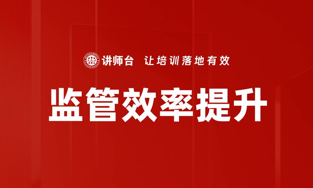 文章监管效率提升的缩略图