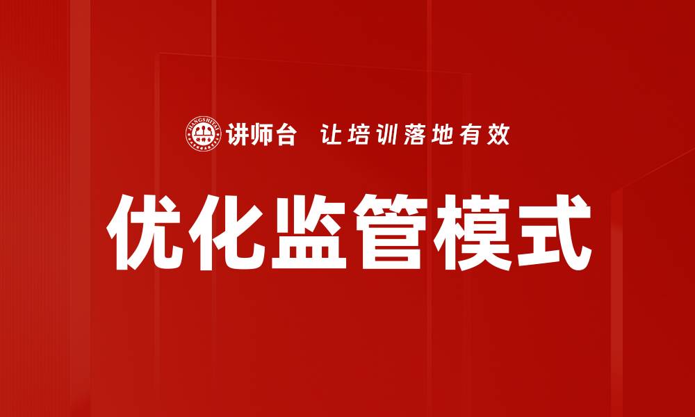 文章优化监管模式的缩略图
