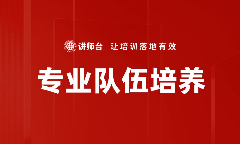 文章专业队伍培养的缩略图