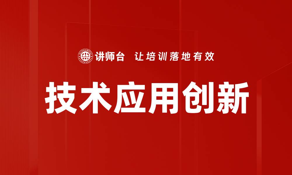 文章技术应用创新的缩略图