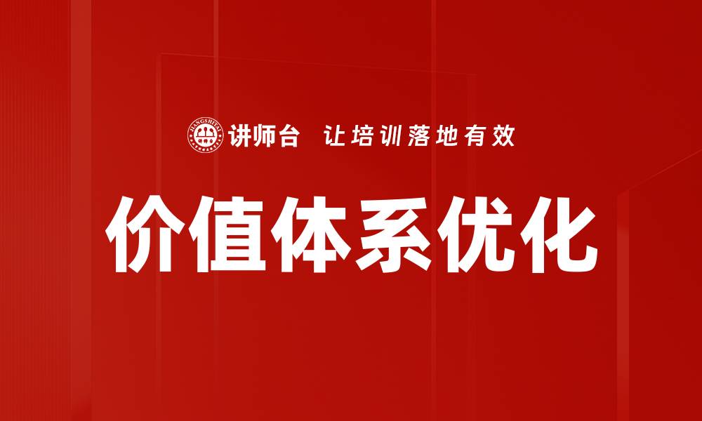 文章价值体系优化的缩略图