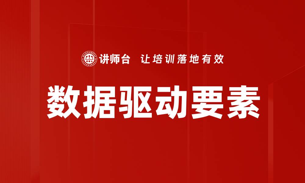数据驱动要素