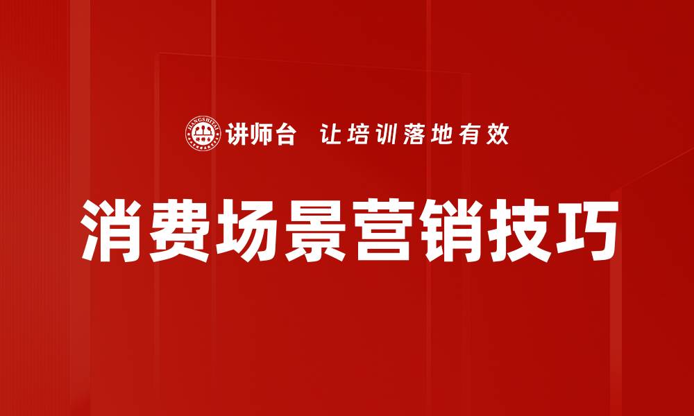 消费场景营销技巧