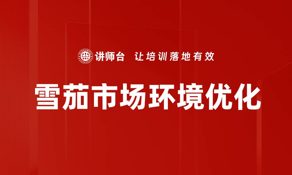 文章雪茄市场环境优化的缩略图