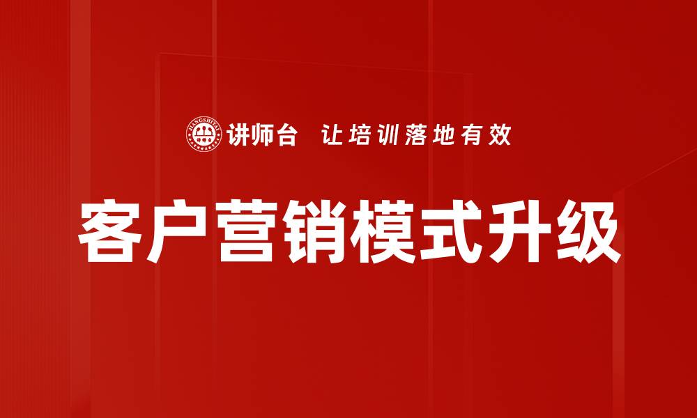 文章客户营销模式升级的缩略图