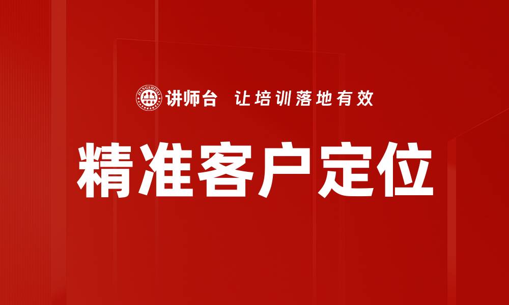 文章精准客户定位的缩略图