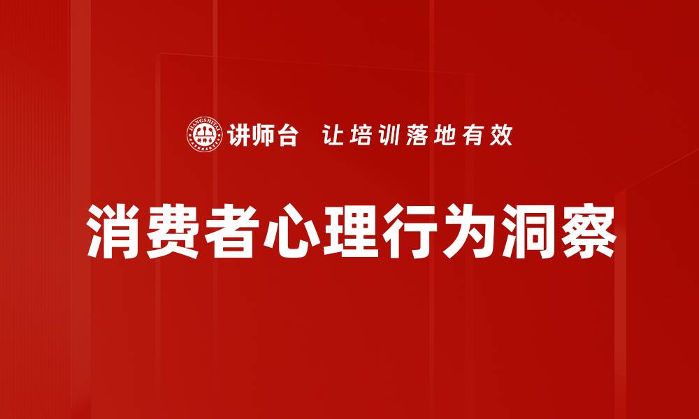 消费者心理行为洞察