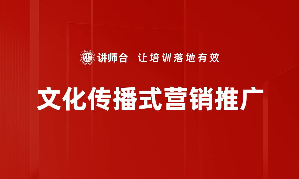文章文化传播式营销推广的缩略图