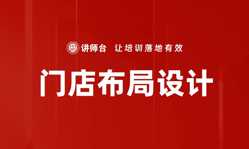 文章门店布局设计的缩略图