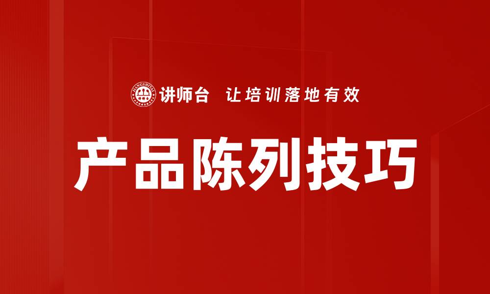 文章产品陈列技巧的缩略图