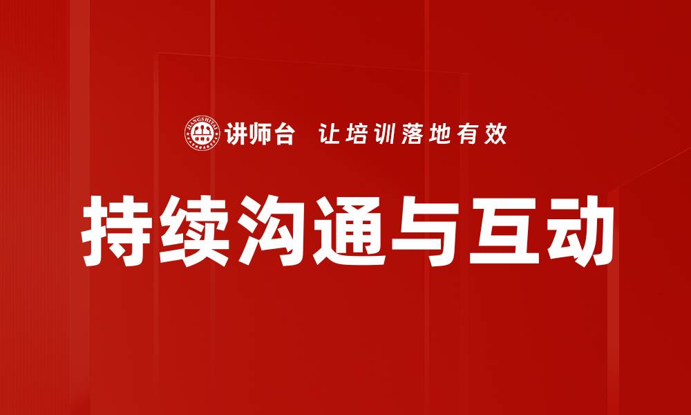 文章持续沟通与互动的缩略图