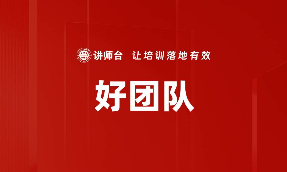 好团队