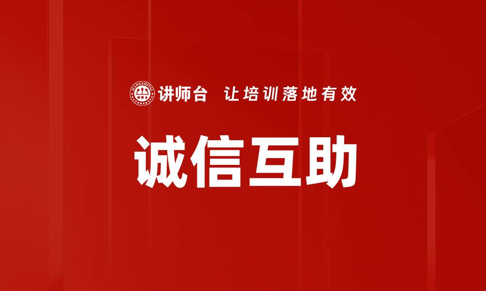 文章诚信互助的缩略图