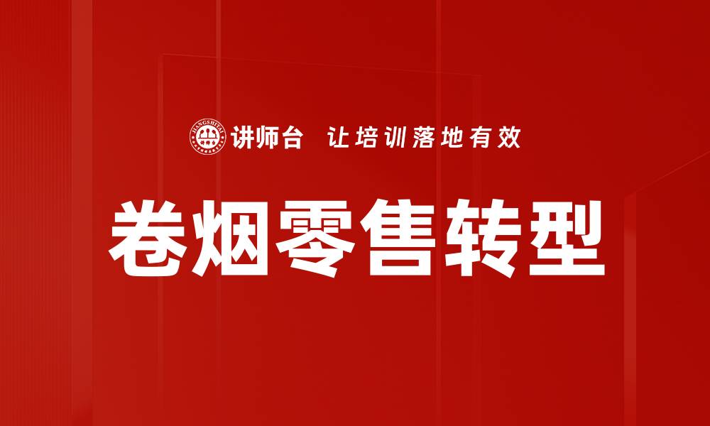 卷烟零售转型