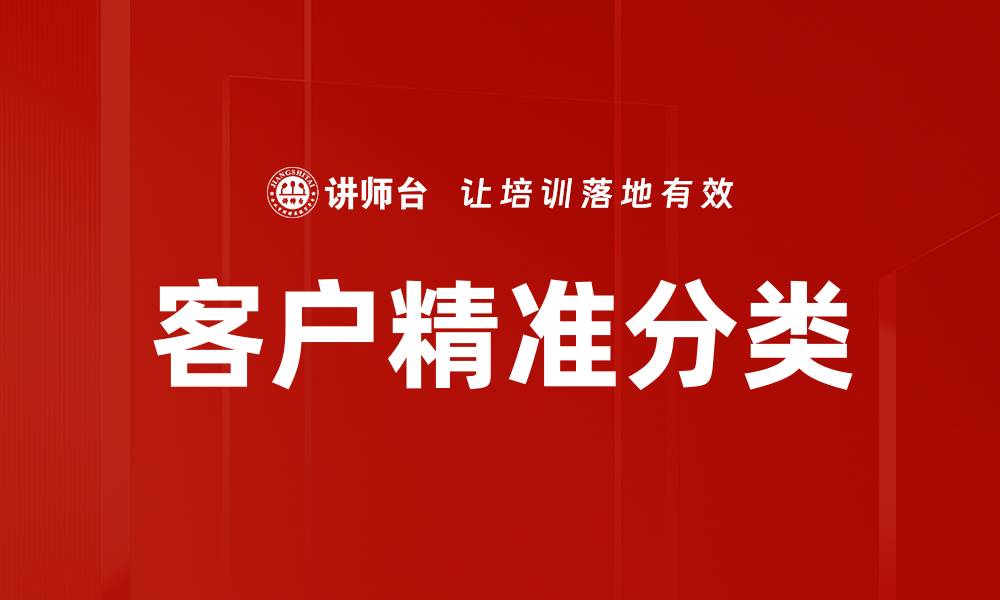 文章客户精准分类的缩略图