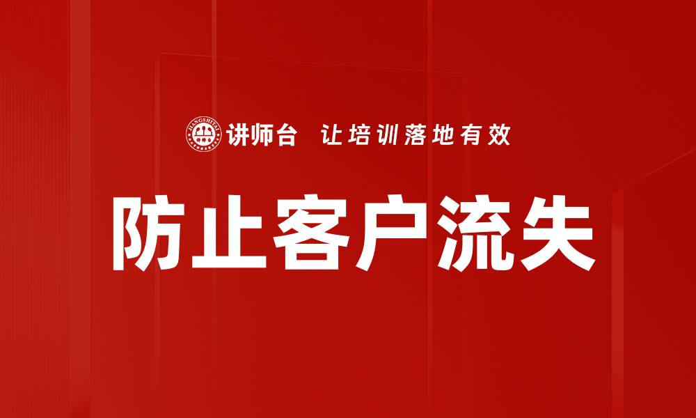 文章防止客户流失的缩略图