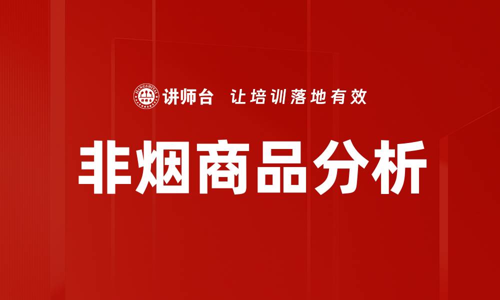 文章非烟商品分析的缩略图