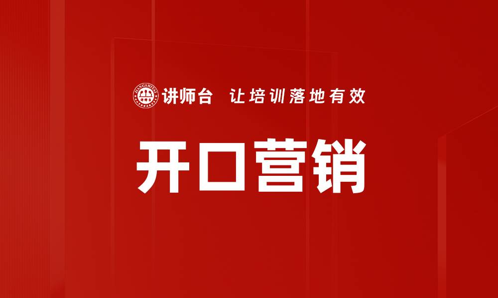 文章开口营销的缩略图