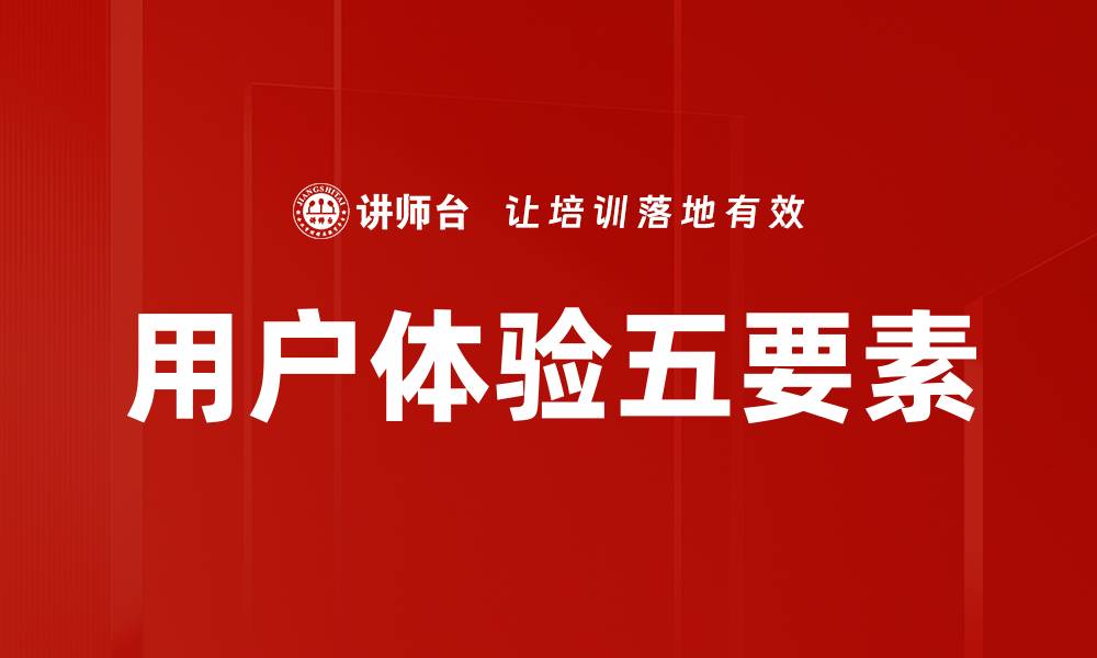 文章用户体验五要素的缩略图