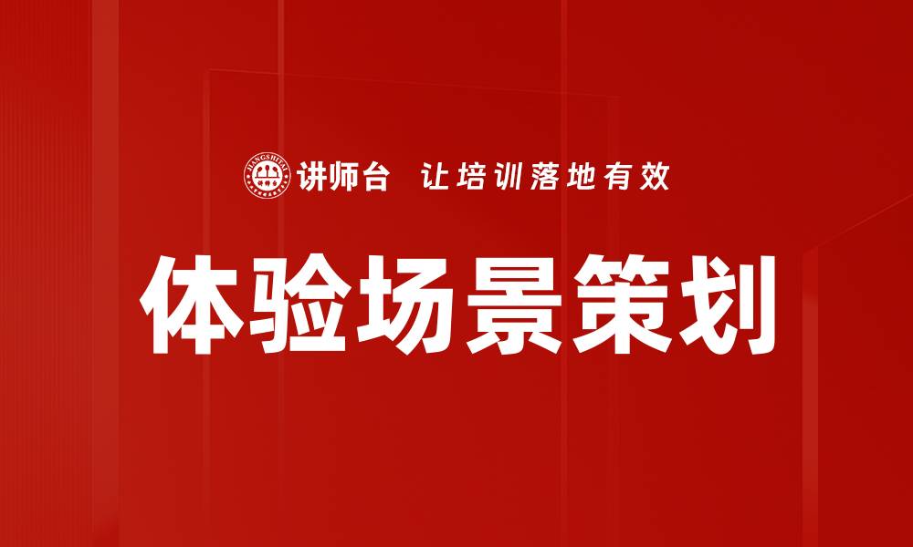 文章体验场景策划的缩略图