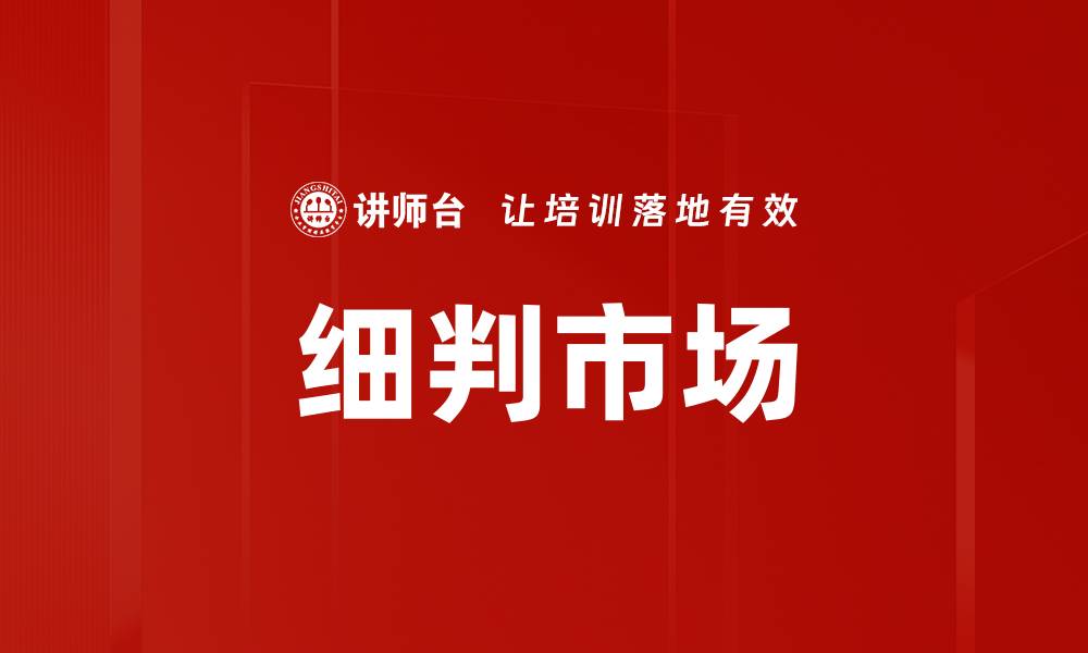 文章细判市场的缩略图