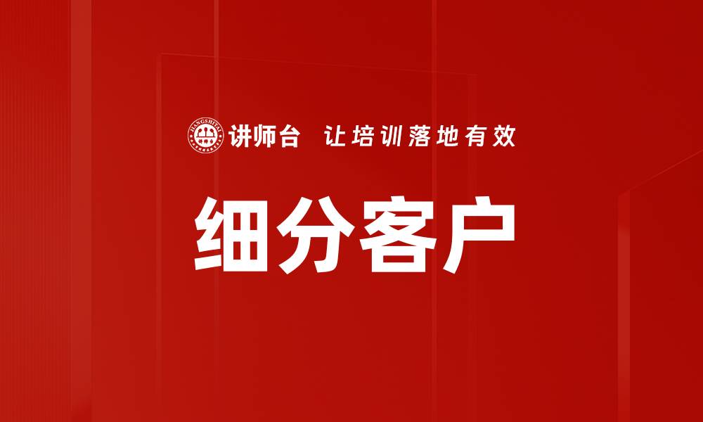 文章细分客户的缩略图