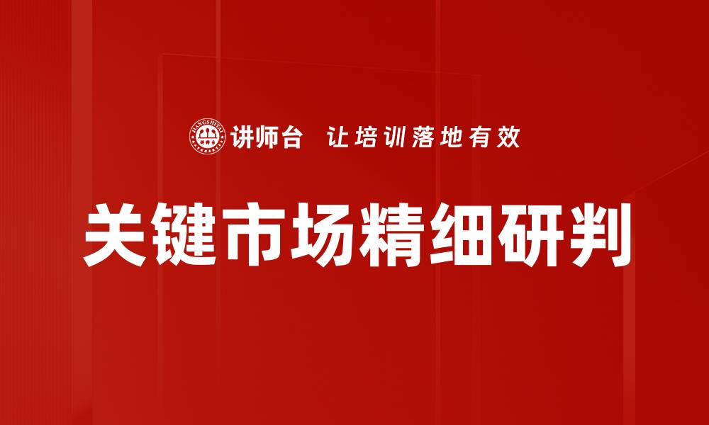 文章关键市场精细研判的缩略图