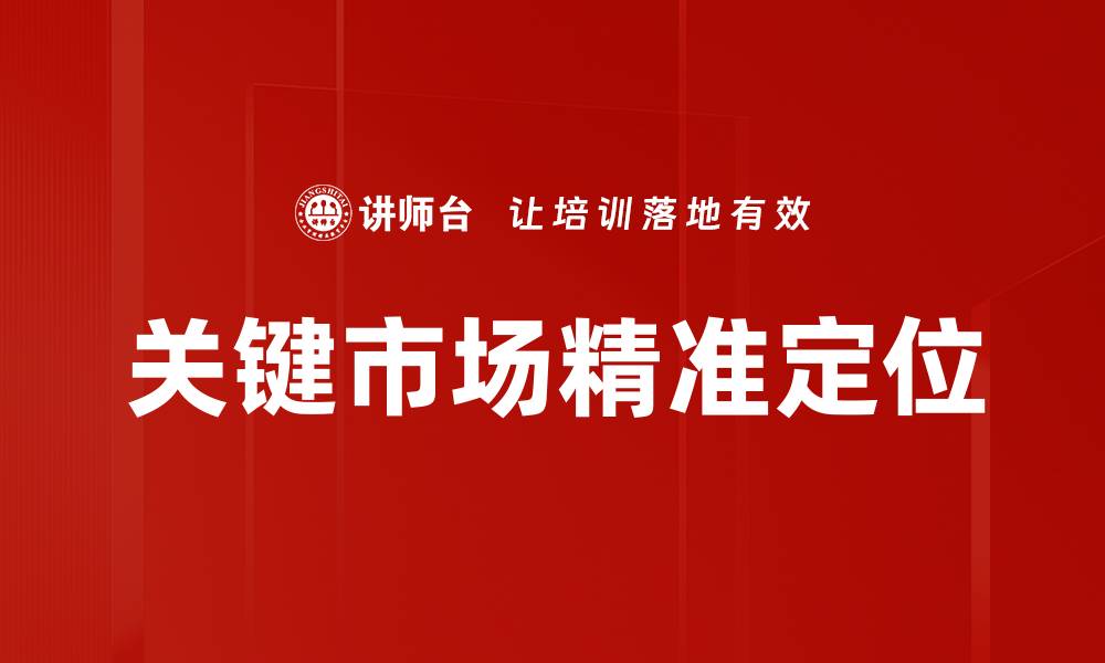 关键市场精准定位