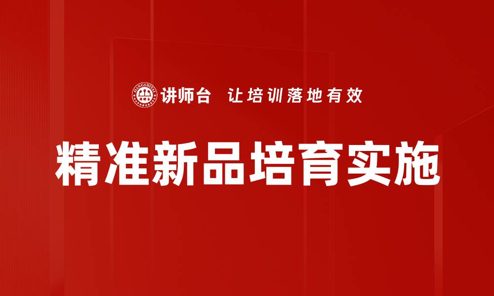 文章精准新品培育实施的缩略图