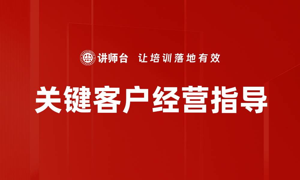 文章关键客户经营指导的缩略图