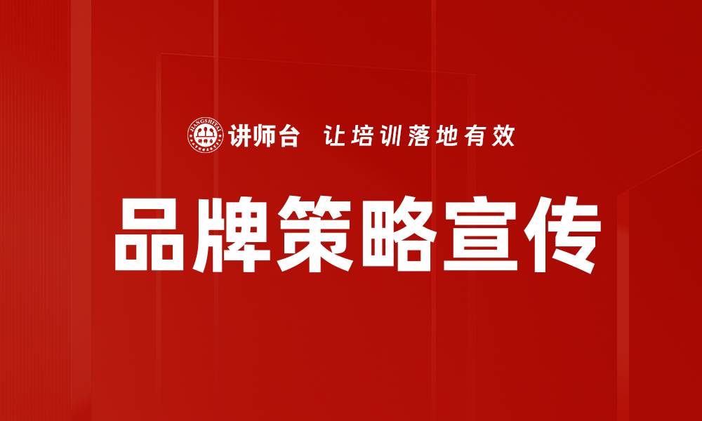 文章品牌策略宣传的缩略图