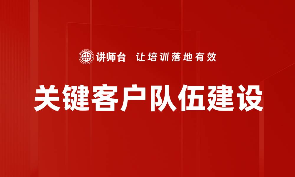 文章关键客户队伍建设的缩略图
