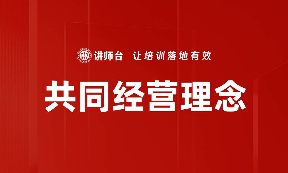 共同经营理念