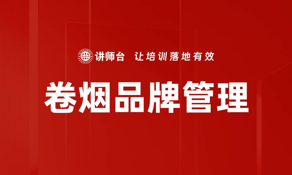 文章卷烟品牌管理的缩略图