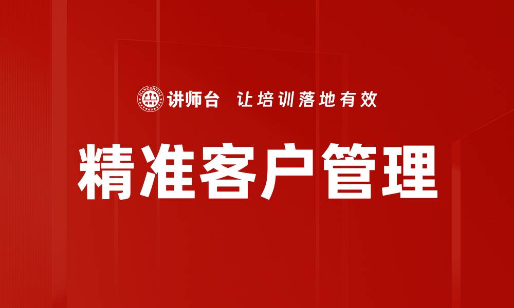 文章精准客户管理的缩略图