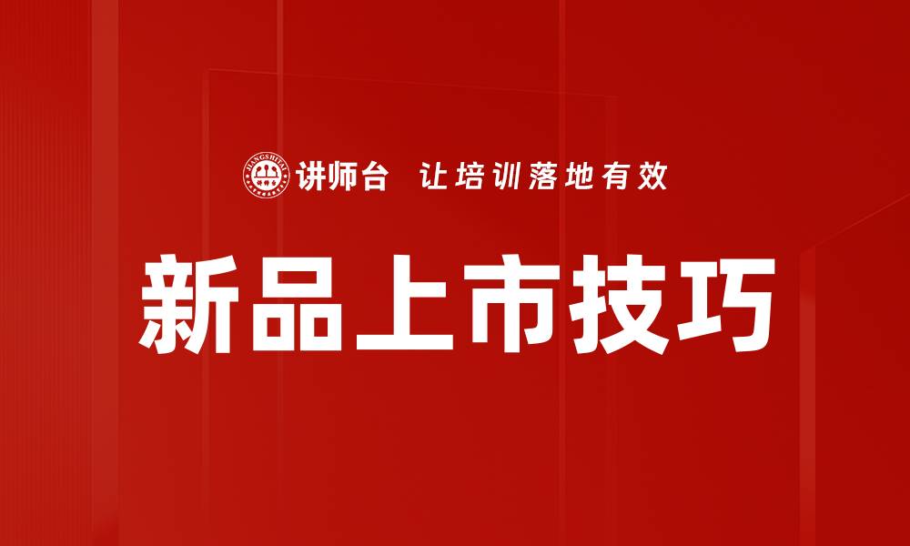 文章新品上市技巧的缩略图