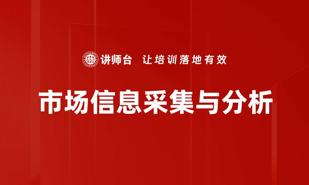 文章市场信息采集与分析的缩略图