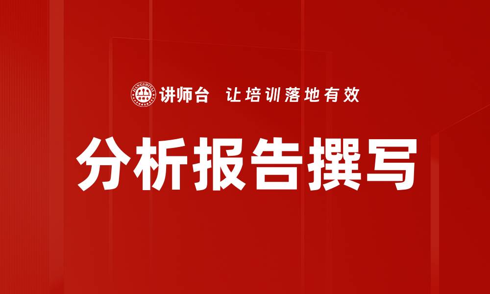 文章分析报告撰写的缩略图