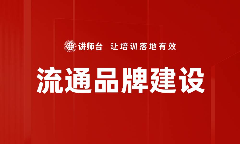 文章流通品牌建设的缩略图