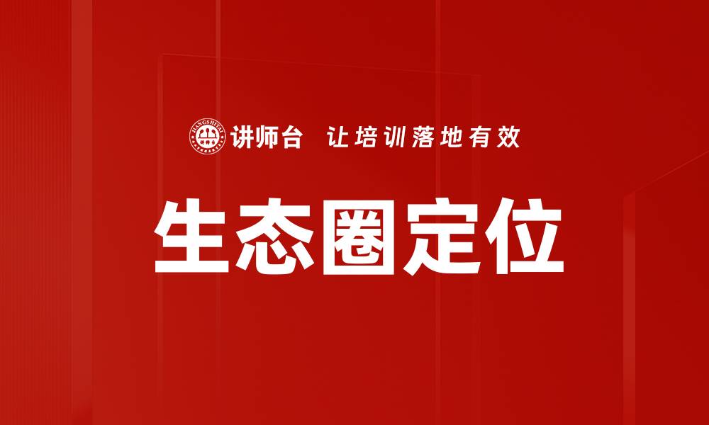 文章生态圈定位的缩略图